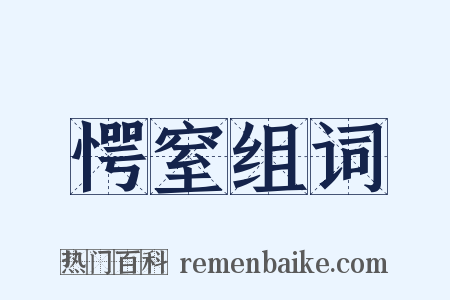 愕窒组词是什么意思的图片